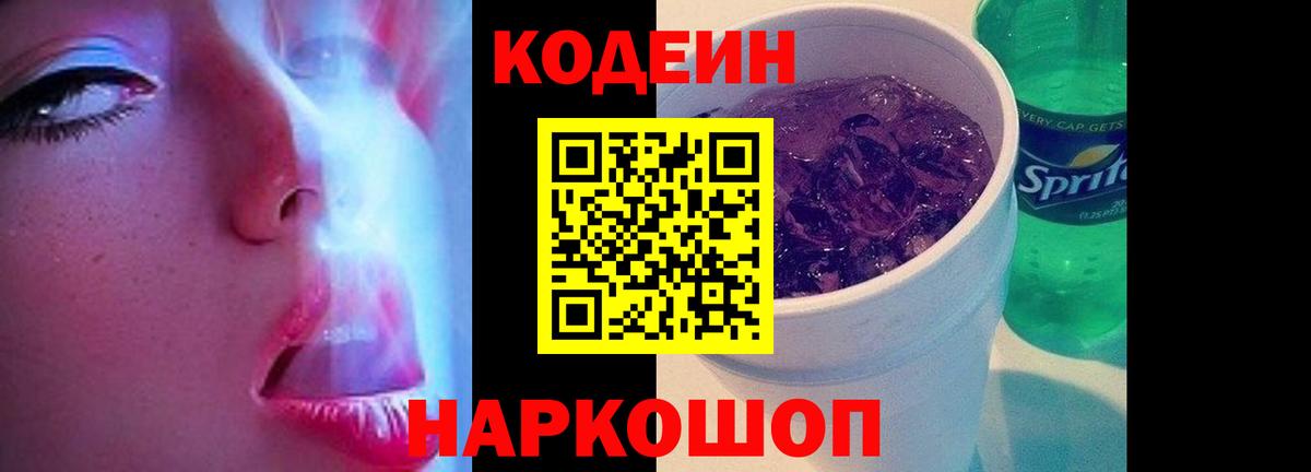 Кодеиновый сироп Lean Purple Drank Острогожск